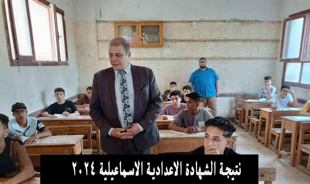 بالاسم.. نتيجة الشهادة الاعدادية الاسماعيلية 2024 الترم الثاني وزارة التعليم