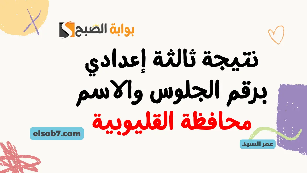 بنسبة 81.6% نتيجة الشهادة الاعدادية القليوبيه 2024 خطوات الاستعلام عن نتائج امتحانات ثالثة اعدادي محافظة القليوبية