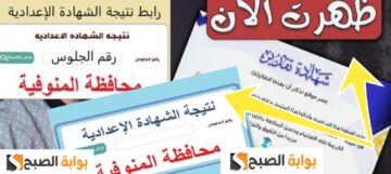 نتيجة الشهادة الإعدادية المنوفية بالاسم 2024 وبرقم الجلوس بأسرع طريقة