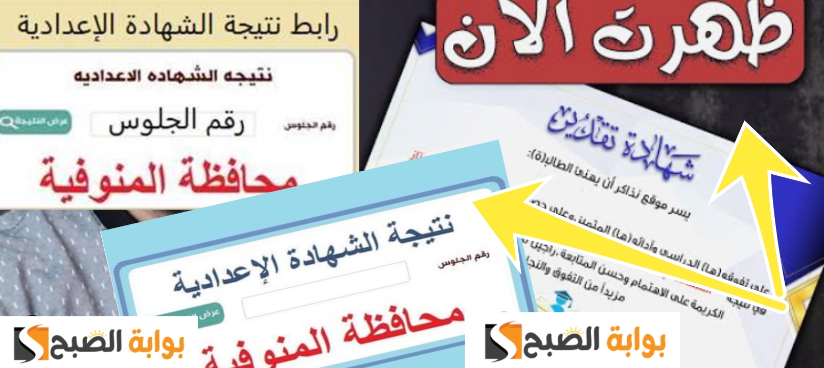 نتيجة الشهادة الإعدادية المنوفية بالاسم 2024 وبرقم الجلوس بأسرع طريقة