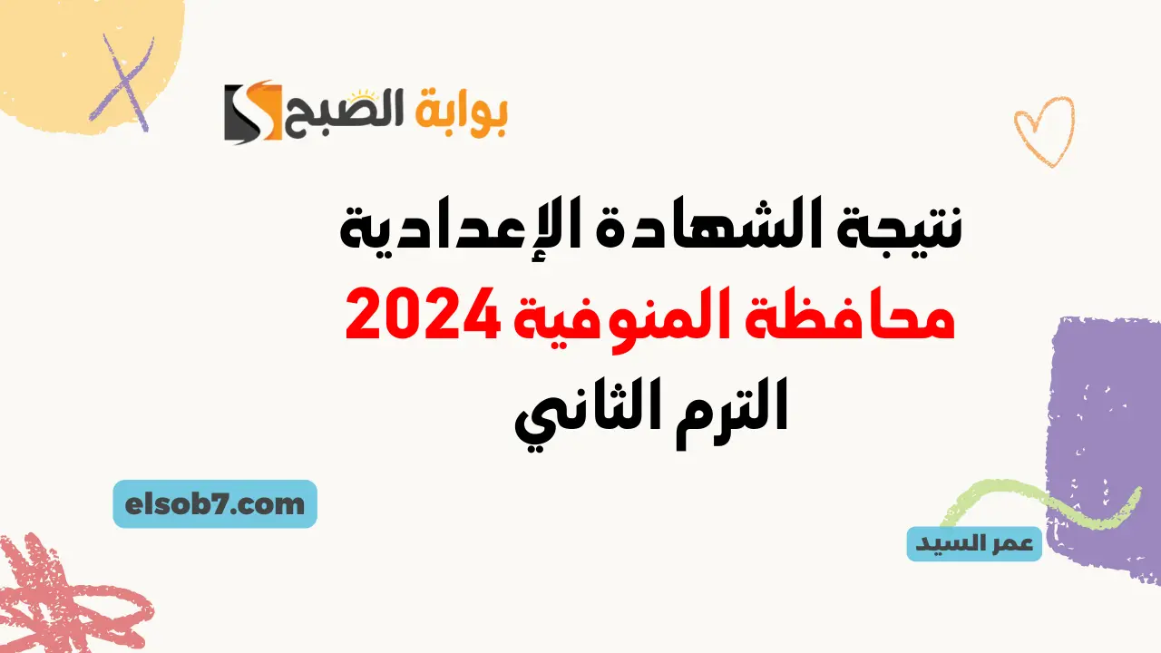 نتيجة الشهادة الاعدادية المنوفية 2024 موقع نتائج ثالثة اعدادي بالاسم ورقم الجلوس بالمنوفيه مديرية التربية والتعليم