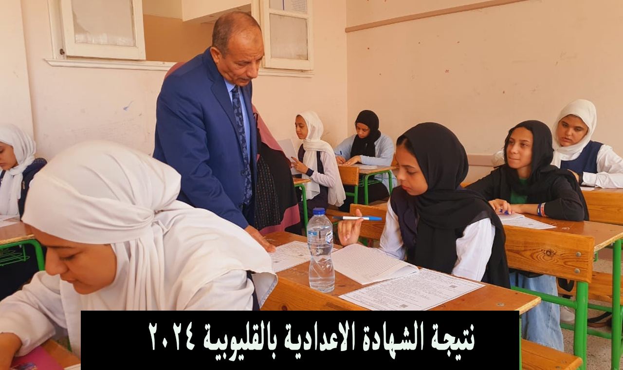 رابط نتيجة الشهادة الاعدادية القليوبية 2024 الصف الثالث الاعدادي بالاسم