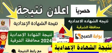 الاستعلام نتيجة الشهادة الإعدادية الشرقية 2024 الترم الثاني برقم الجلوس رابط مباشر