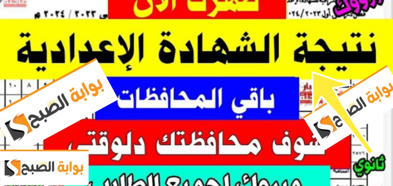 نتيجة الصف الثالث الاعدادي محافظة قنا 2024 ترم ثاني والمجموع الكلي بالدرجات