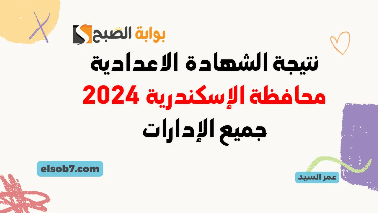 نتيجة 3 اعدادي.. لينك نتائج الشهادة الاعدادية الإسكندريه البوابة الإلكترونية محافظة الاسكندرية 2024 alex-edu.com 5 نتيجة 3 اعدادي.. لينك نتائج الشهادة الاعدادية الإسكندريه البوابة الإلكترونية محافظة الاسكندرية 2024 alex-edu.com