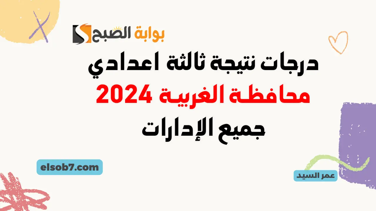 نتيجة الشهادة الاعدادية في الغربية 2024 نتائج الصف الثالث الاعدادي الغربيه بالاسم ورقم الجلوس الترم الثاني 5 نتيجة الشهادة الاعدادية في الغربية 2024 نتائج الصف الثالث الاعدادي الغربيه بالاسم ورقم الجلوس الترم الثاني
