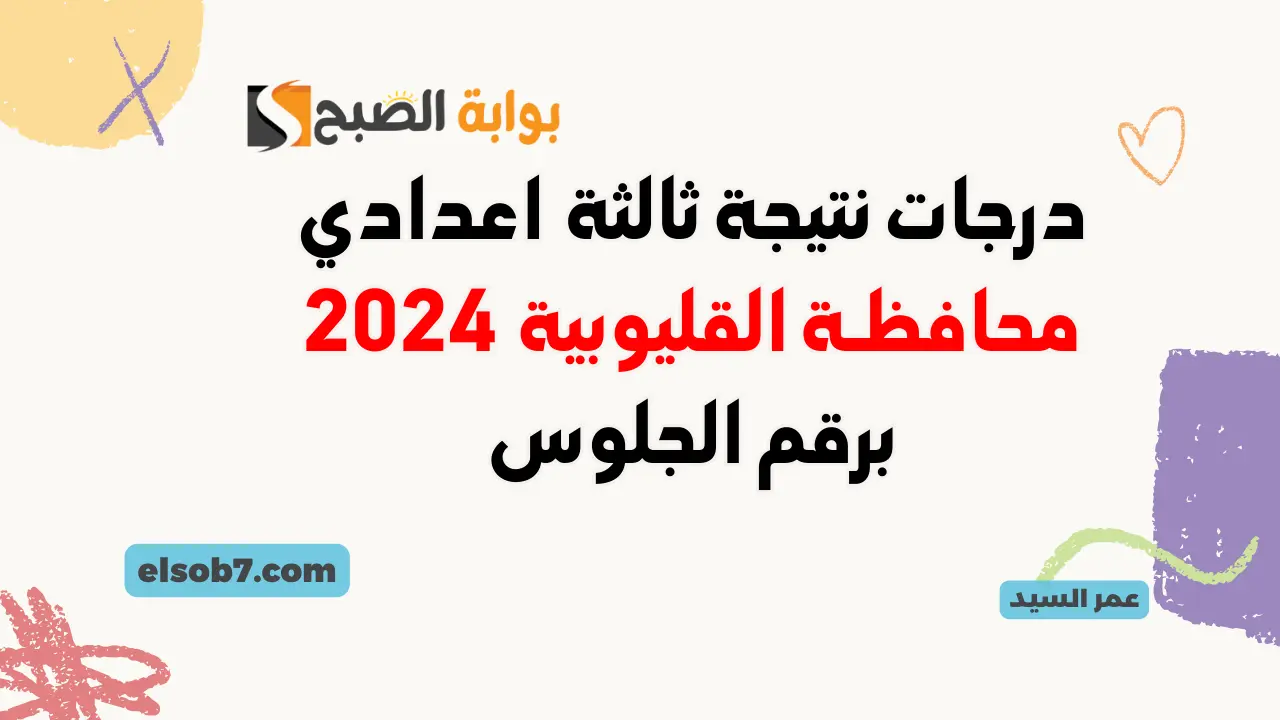 مديرية التربية والتعليم بالقليوبيه لينك نتيجة الشهادة الاعدادية في القليوبية 2024 برقم الجلوس الترم الثاني