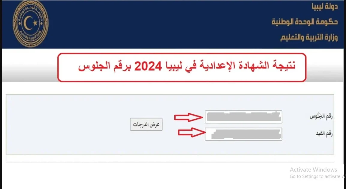 بالاسم وبرقم الجلوس .. الاستعلام عن نتيجة الشهادة الاعدادية في ليبيا ٢٠٢٤ عبر رابط منظومة الامتحانات موقع وزارة التعليم الليبية 5 بالاسم وبرقم الجلوس .. الاستعلام عن نتيجة الشهادة الاعدادية في ليبيا ٢٠٢٤ عبر رابط منظومة الامتحانات موقع وزارة التعليم الليبية