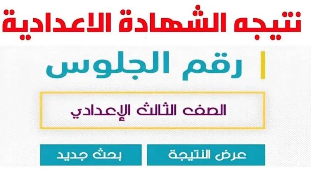 بعد اعتمادها بنسبة نجاح 86.58% ظهرت الآن نتيجة الشهادة الاعدادية كفر الشيخ.. استعلم الآن 5 بعد اعتمادها بنسبة نجاح 86.58% ظهرت الآن نتيجة الشهادة الاعدادية كفر الشيخ.. استعلم الآن