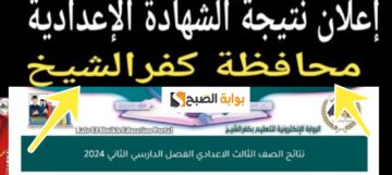 نتيجة الشهادة الاعدادية كفر الشيخ ٢٠٢٤ الترم الثاني بعد التحديثات الجديدة