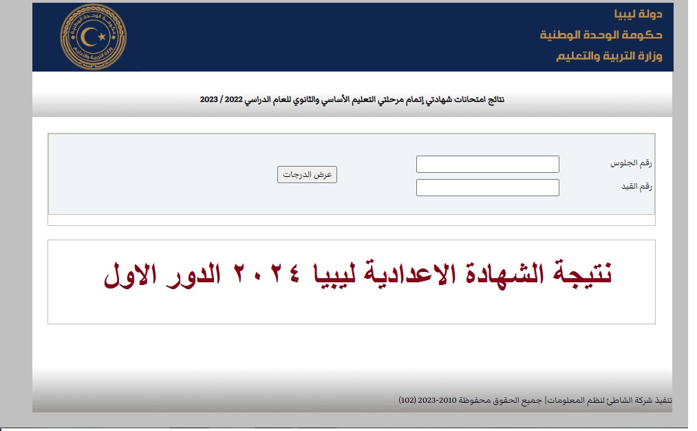 “قيد التجهيز” رابط استخراج عن نتائج الشهادة الاعدادية في ليبيا 2024 الدور الأول بالرقم الامتحاني