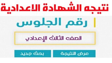 ظهرت الآن.. ربط نتيجة الشهادة الاعدادية محافظة بني سويف بالاسم ورقم الجلوس