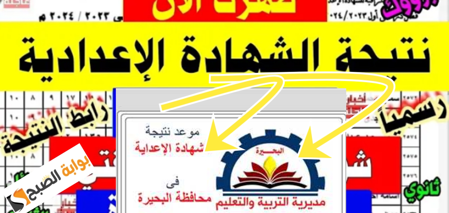 نتيجة الشهادة الاعدادية البحيرة 2024 برقم الجلوس أو الاسم الترم الثاني رابط سريع