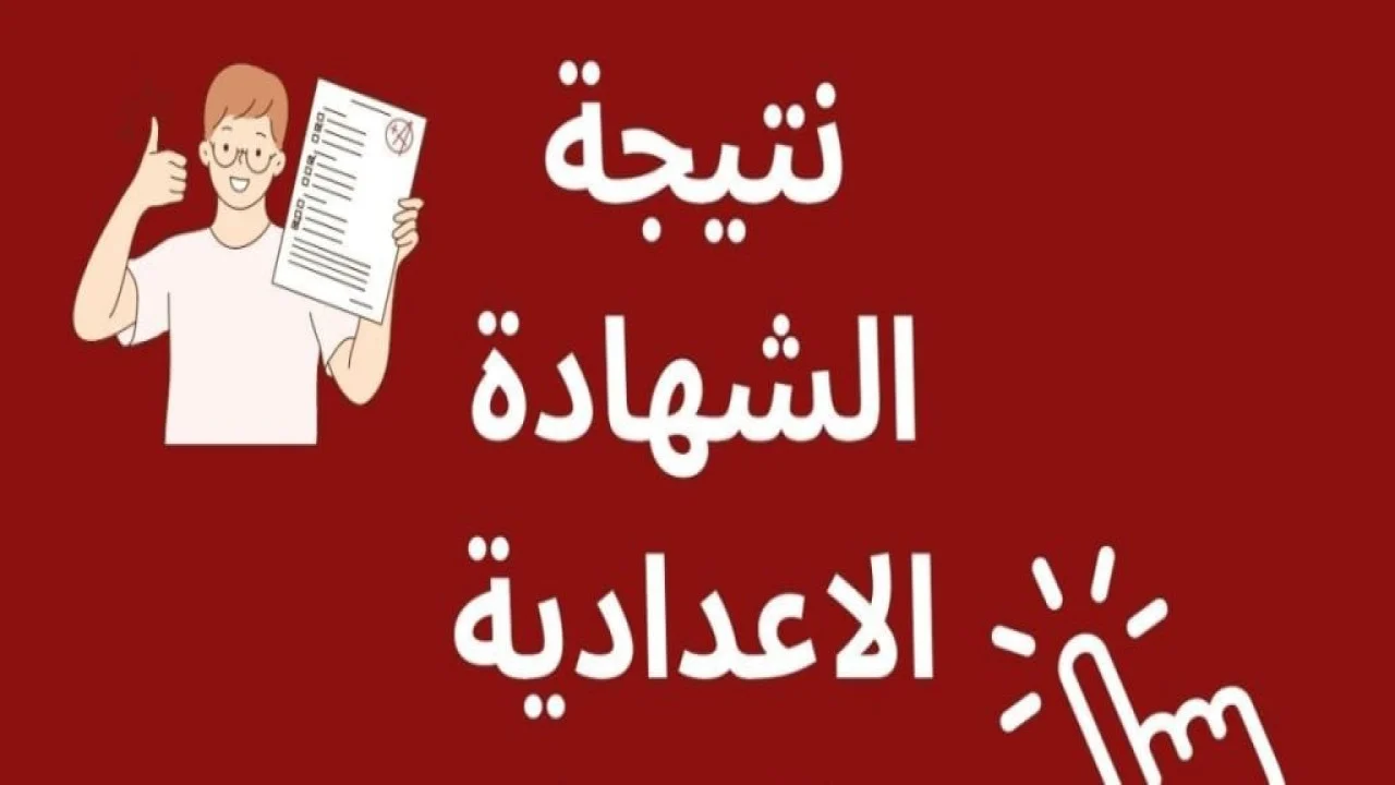 نتيجة الشهادة الإعدادية في محافظة المنيا بالاسم ورقم الجلوس 2024 5 نتيجة الشهادة الإعدادية في محافظة المنيا بالاسم ورقم الجلوس 2024