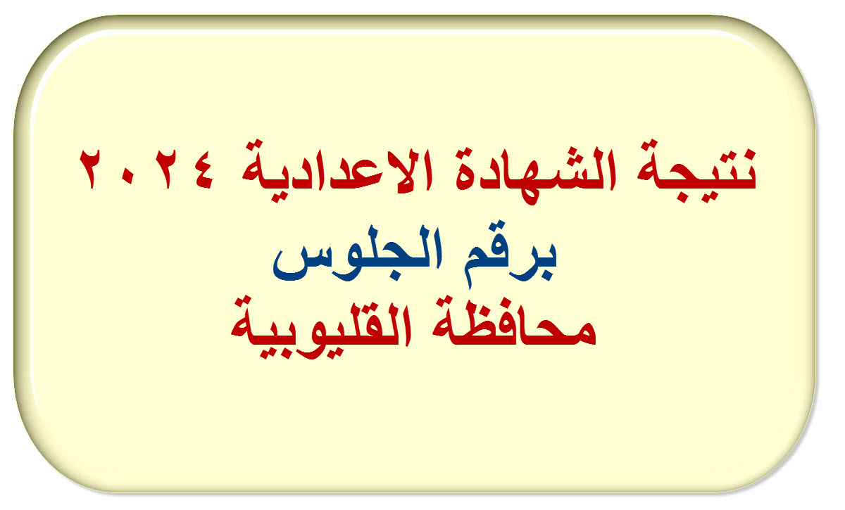 نتيجة اعدادية القليوبية 2024 بالاسم ورقم الجلوس
