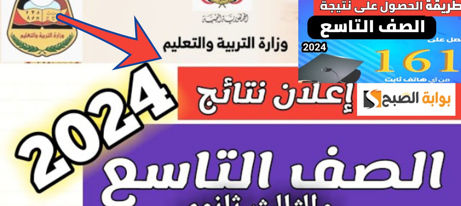 لينك نتائج الصف التاسع 2024 اليمن صنعاء برقم الجلوس و21 محافظة أخري 5 لينك نتائج الصف التاسع 2024 اليمن صنعاء برقم الجلوس و21 محافظة أخري