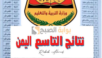 رابط الاستعلام عن نتيجة الصف التاسع في اليمن 2024 ورقم الهاتف المحمول