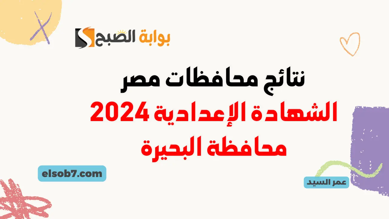 نتيجة الصف الثالث الإعدادي محافظة البحيرة برقم الجلوس الترم الثاني 2024 مديرية التربية والتعليم بالبحيرة جميع المراكز 5 نتيجة الصف الثالث الإعدادي محافظة البحيرة برقم الجلوس الترم الثاني 2024 مديرية التربية والتعليم بالبحيرة جميع المراكز