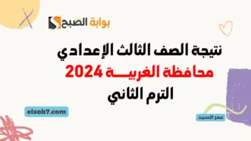 نتيجة الصف الثالث الإعدادي محافظة الغربية 2024 نتائج الشهادة الاعدادية بالاسم ورقم الجلوس الغربيه الترم الثاني