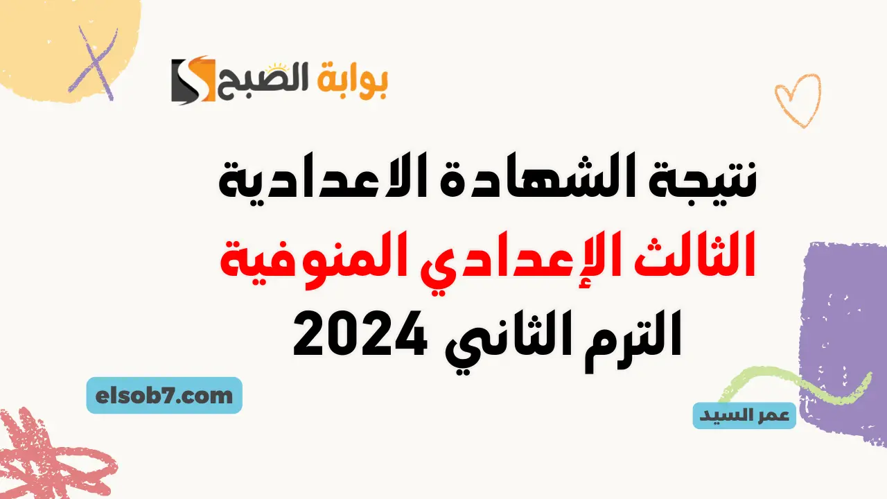 نتيجة الصف الثالث الإعدادي محافظة المنوفية 2024 بالاسم ورقم الجلوس درجات الشهادة الاعدادية بالاسم ورقم الجلوس 5 نتيجة الصف الثالث الإعدادي محافظة المنوفية 2024 بالاسم ورقم الجلوس درجات الشهادة الاعدادية بالاسم ورقم الجلوس