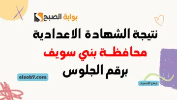 نتيجة الصف الثالث الإعدادي محافظة بني سويف benisuef.gov.eg نتائج الشهادة الاعدادية بالاسم ورقم الجلوس