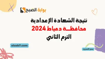 نتيجة الصف الثالث الإعدادي محافظة دمياط 2024 مديرية التربية والتعليم بدمياط نتائج الشهادة الإعدادية