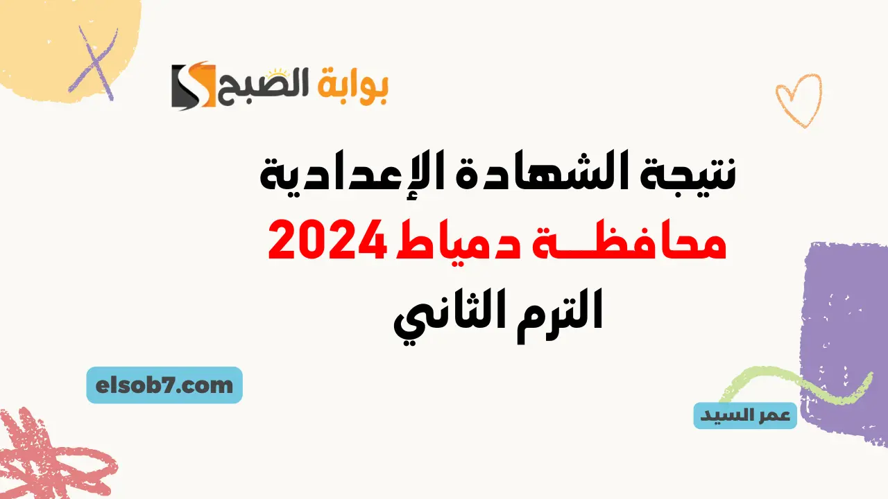 نتيجة الصف الثالث الإعدادي محافظة دمياط 2024 مديرية التربية والتعليم بدمياط نتائج الشهادة الإعدادية