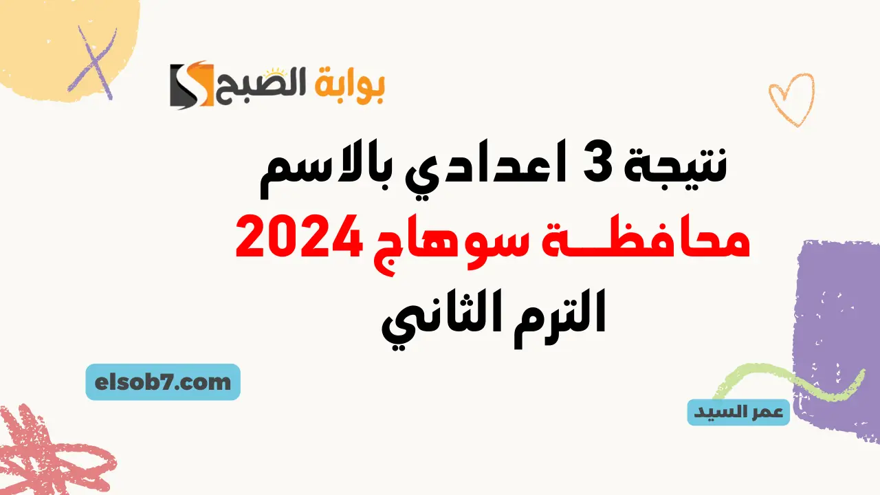 نتيجة الصف الثالث الإعدادي محافظة سوهاج الترم الثاني 2024 رابط مُفعل لاستخراج نتائج 3 اعدادي سوهاج برقم الجلوس 5 نتيجة الصف الثالث الإعدادي محافظة سوهاج الترم الثاني 2024 رابط مُفعل لاستخراج نتائج 3 اعدادي سوهاج برقم الجلوس