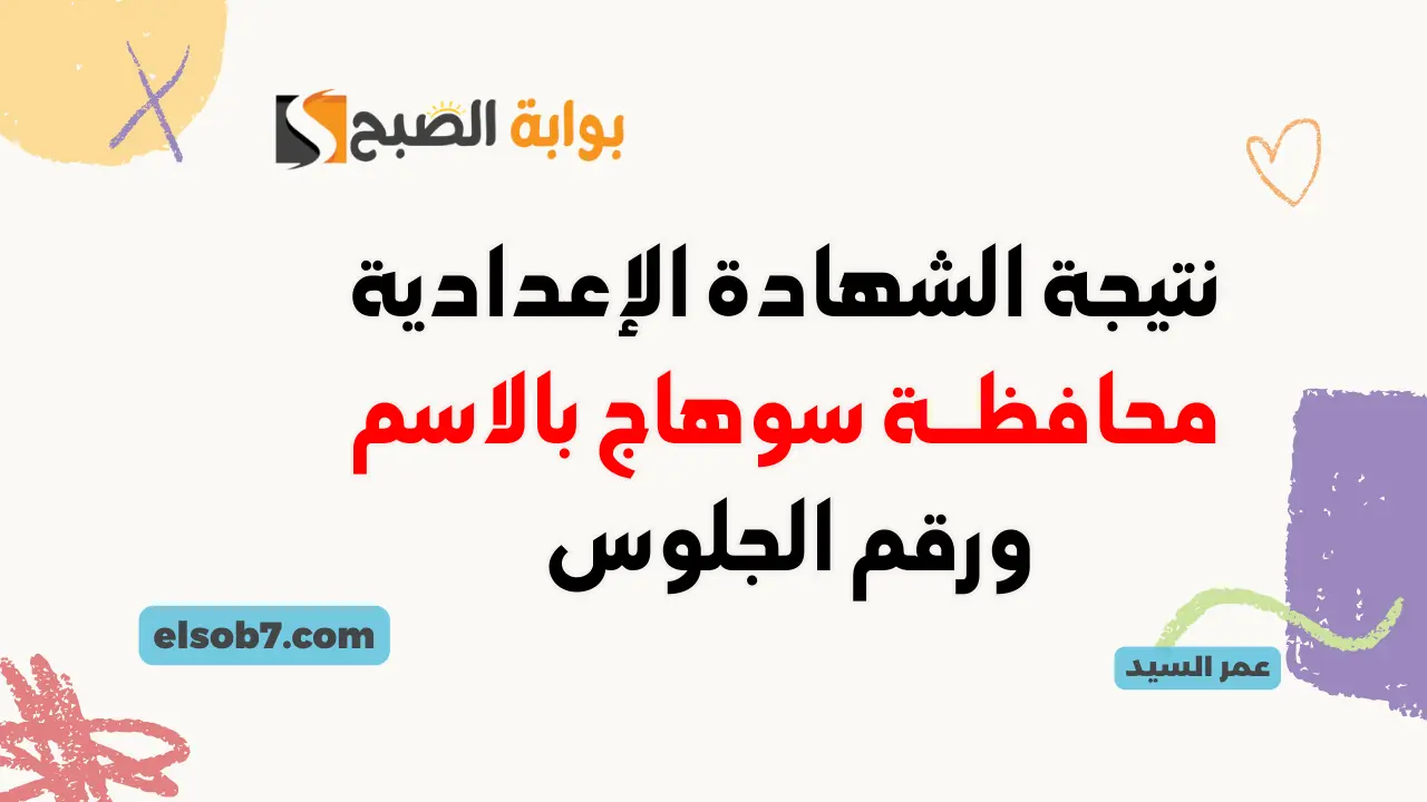 تم الاعتماد نتيجة الصف الثالث الإعدادي محافظة سوهاج 2024 بالاسم ورقم الجلوس الترم الثاني