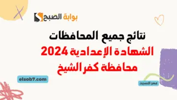 نسبة النجاح 86.58%.. نتائج 3 اعدادي أخر السنة نتيجة الصف الثالث الإعدادي محافظة كفرالشيخ 2024 مديرية التربية والتعليم بكفر الشيخ kfsedu.gov.eg