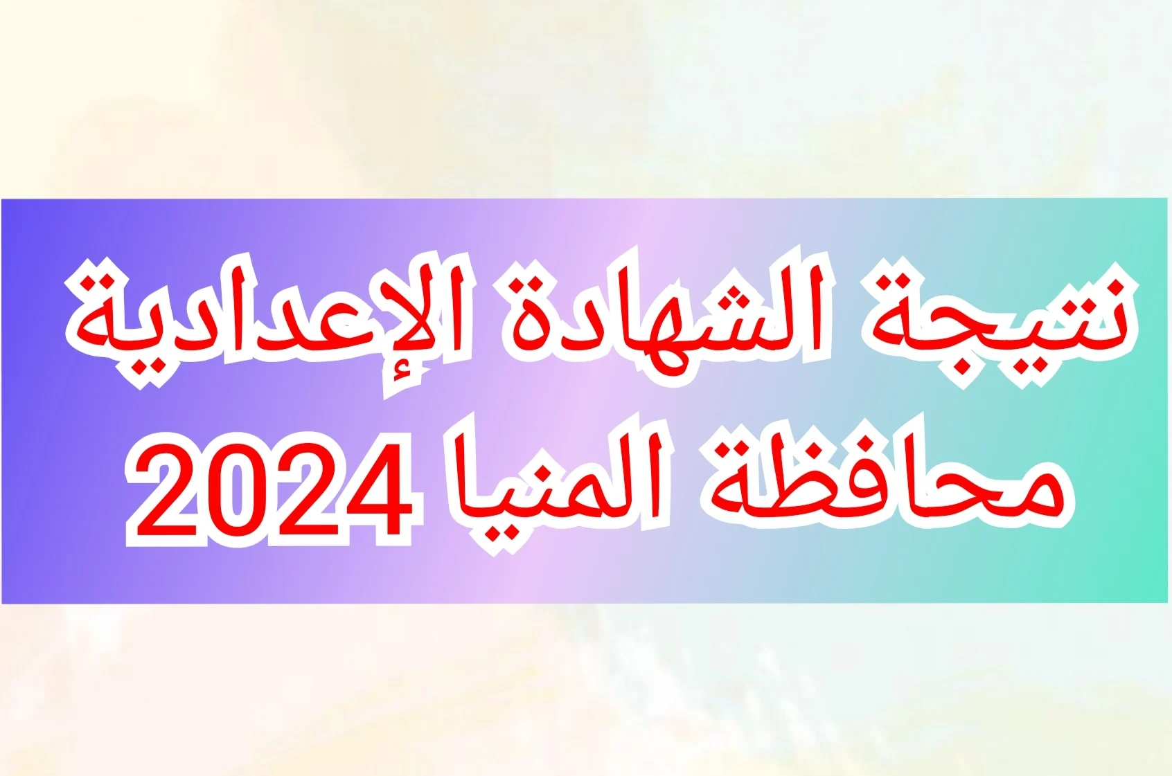 “حملها pdf” بنسبة نجاح 75.27% ظهرت الآن نتيجة الصف الثالث الإعدادي 2024 محافظة المنيا استعلم بالاسم فقط