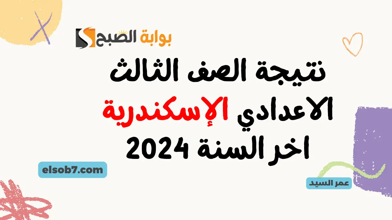 نتيجة الصف الثالث الاعدادي الإسكندرية اخر السنة 2024 درجات نتائج الشهادة الاعدادية بالاسم ورقم الجلوس 5 نتيجة الصف الثالث الاعدادي الإسكندرية اخر السنة 2024 درجات نتائج الشهادة الاعدادية بالاسم ورقم الجلوس