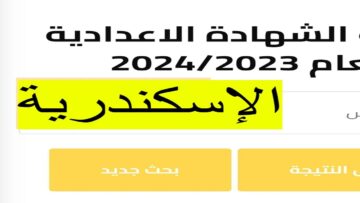 نتيجة الشهادة الإعدادية الإسكندرية.. رابط نتيجة الصف الثالث الإعدادي بالاسم ورقم الجلوس عبر alex-edu.com 2024