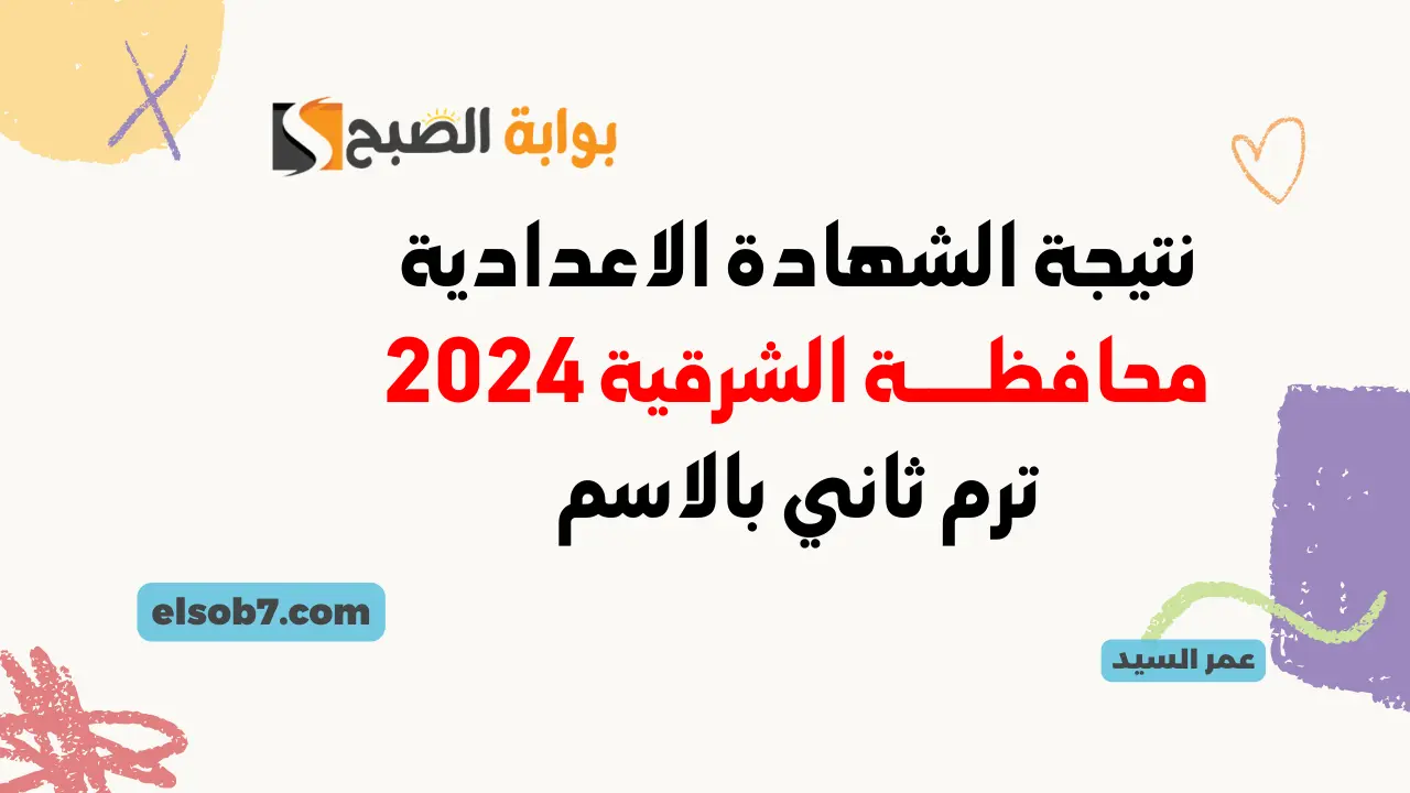نتيجة الصف الثالث الاعدادي برقم الجلوس الشرقية 2024 نتائج الشهادة الاعدادية بالاسم في إدارات الشرقية 5 نتيجة الصف الثالث الاعدادي برقم الجلوس الشرقية 2024 نتائج الشهادة الاعدادية بالاسم في إدارات الشرقية