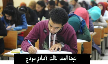 رابط نتيجة الصف الثالث الاعدادي سوهاج “الشهادة الإعدادية” استعلام بالاسم