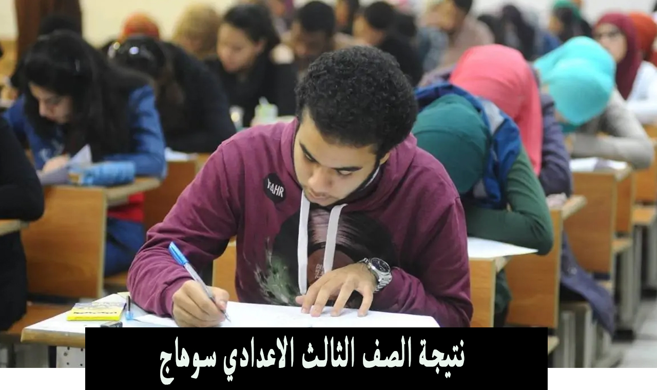 رابط نتيجة الصف الثالث الاعدادي سوهاج “الشهادة الإعدادية” استعلام بالاسم