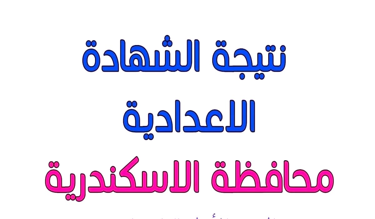 رابط نتيجة الصف الثالث الاعدادي محافظه الاسكندرية 2024 .. كيفية الاستعلام عنها الان!!