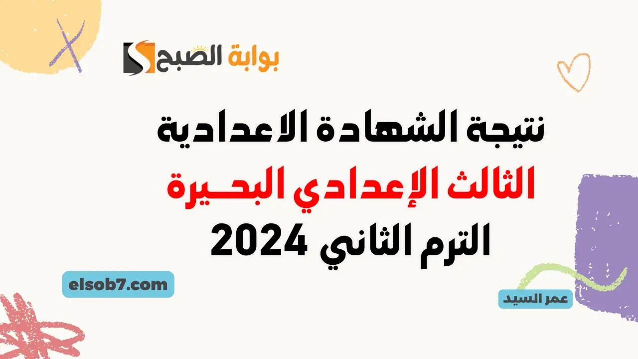 نتيجة الصف الثالث الاعدادي محافظه البحيره 2024 موقع وزارة التربية والتعليم البحيرة برقم الجلوس الترم الثاني 5 نتيجة الصف الثالث الاعدادي محافظه البحيره 2024 موقع وزارة التربية والتعليم البحيرة برقم الجلوس الترم الثاني