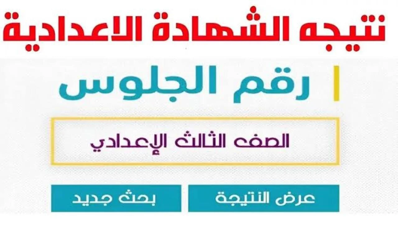 "برقم الجلوس" رابط الاستعلام عن نتيجة الصف الثالث الإعدادي محافظة الاسماعيلية 5 “برقم الجلوس” رابط الاستعلام عن نتيجة الصف الثالث الإعدادي محافظة الاسماعيلية