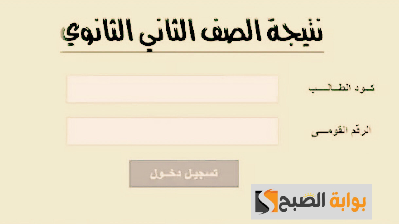من هنا.. رابط نتيجة الصف الثاني الثانوي 2024 برقم الجلوس عبر موقع التربية والتعليم