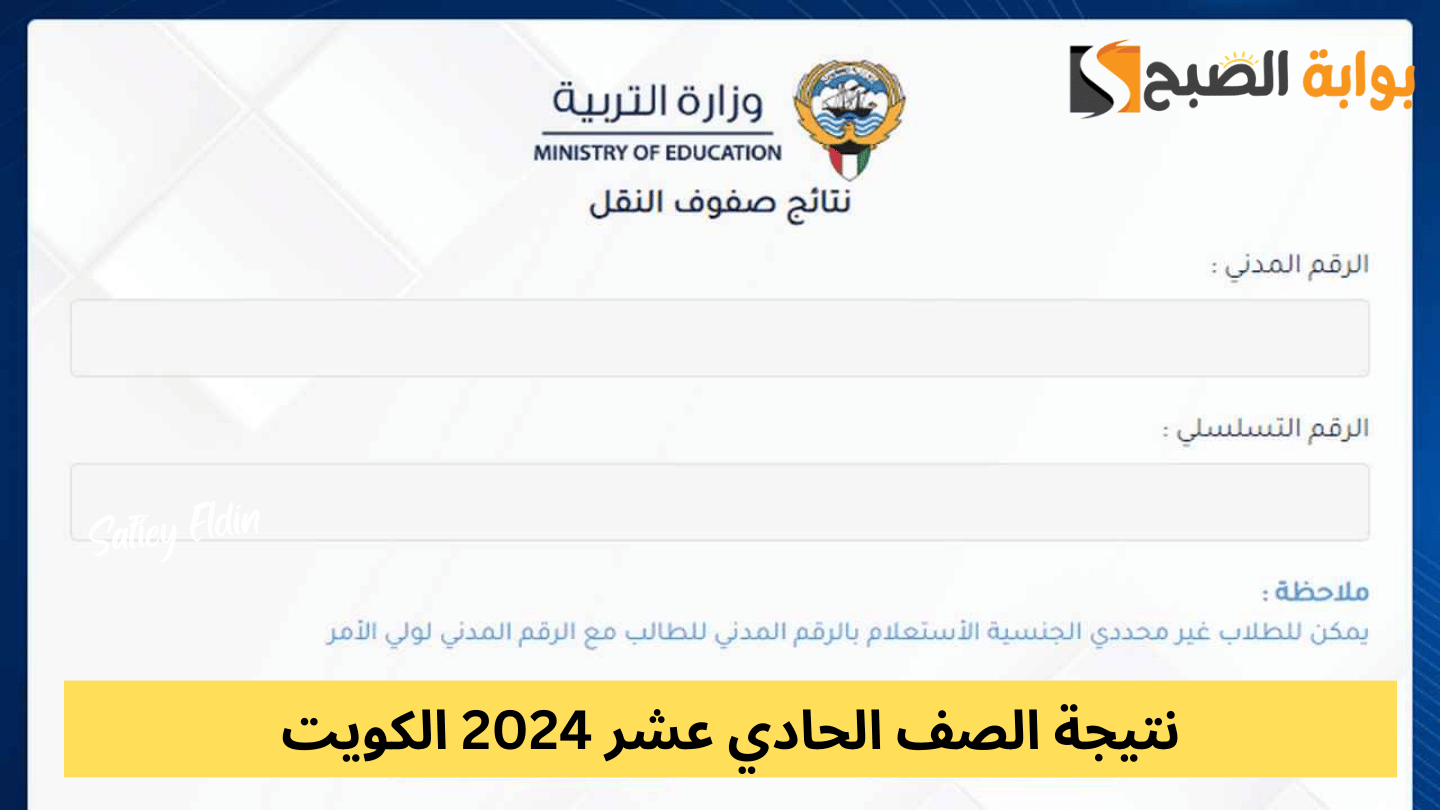 “رابط مباشر” نتيجة الصف الحادي عشر 2024 الكويت عبر موقع المربع الإلكتروني results.moe.edu.kw