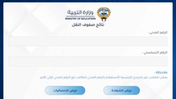“بالرقم المدني” نتائج الصف الحادي عشر الكويت 2024 من وزارة التربية الكويتية فور ظهورها