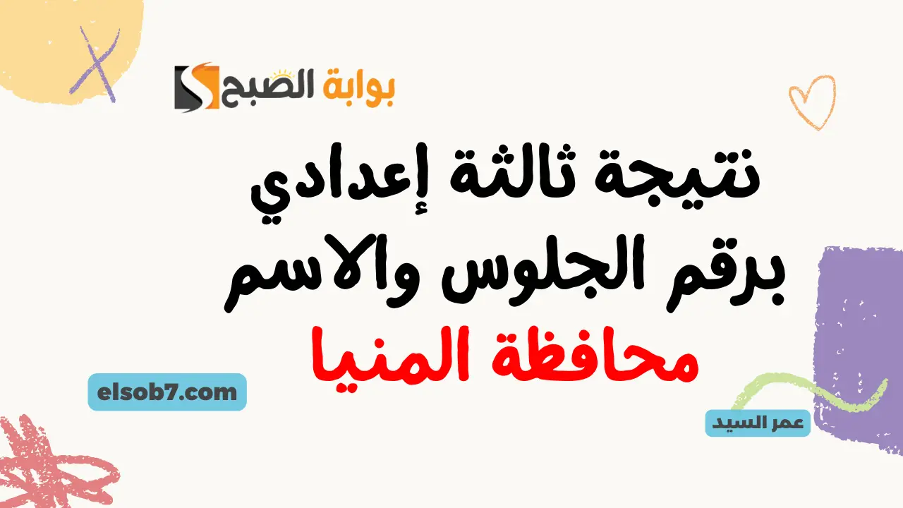 بنسبة 75.27%.. نتيجة ثالثة إعدادي برقم الجلوس والاسم محافظة المنيا 2024 minia.gov.eg البوابة الإلكترونية لدرجات نتائج المنيا
