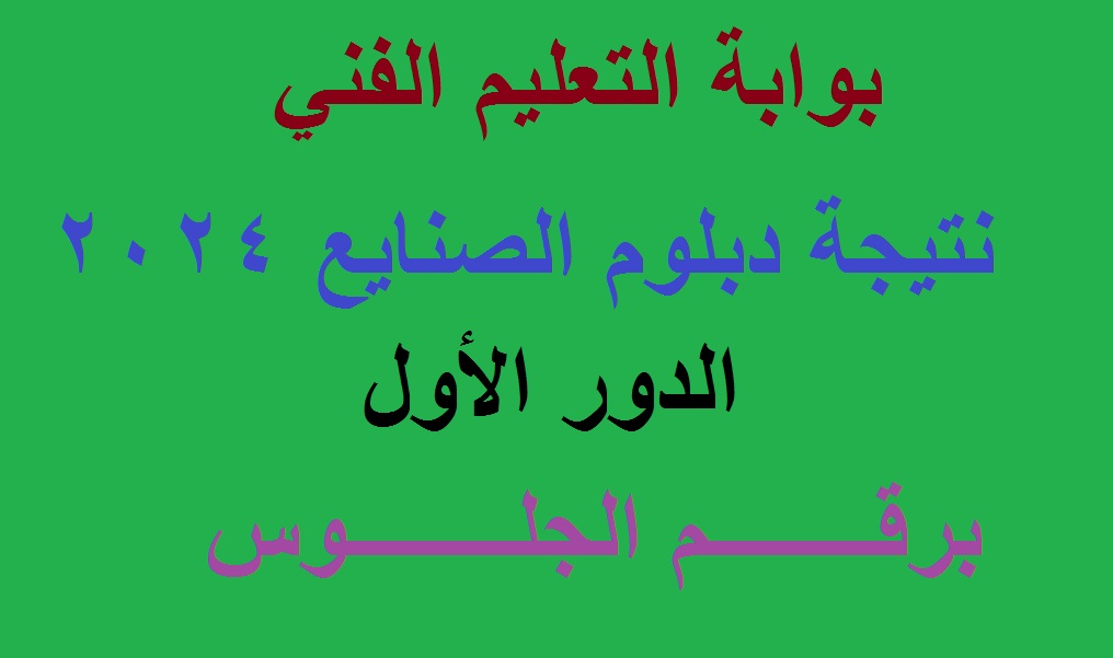 اعرف بالدرجات .. رابط استخراج نتيجة دبلوم الصنايع 2024 “الثانوية الصناعية” عبر بوابة التعليم الفني