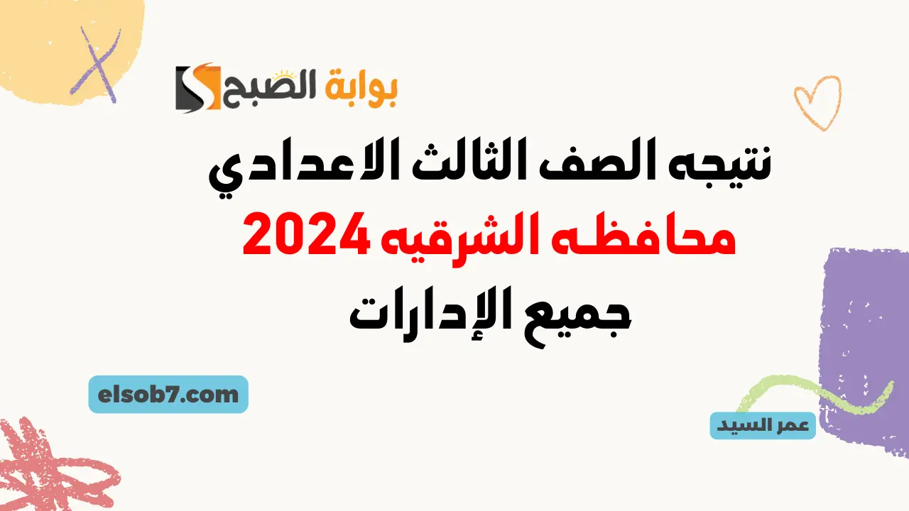 نتيجه الصف الثالث الاعدادي محافظه الشرقيه 2024 جميع الإدارات التعليمية نتائج إعدادية الشرقية بالاسم ورقم الجلوس