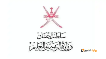 كيفية معرفة نتيجة الفصل الدراسي الثاني في سلطنة عمان 2024..؟!.. اليكم الرابط الرسمي