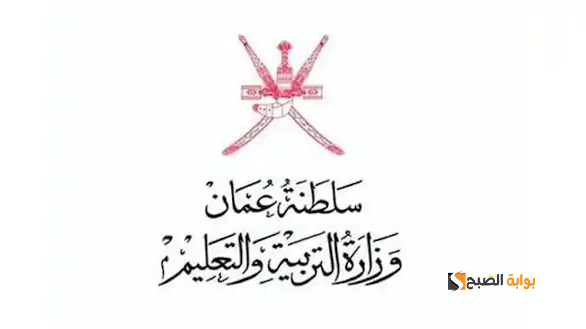 بضغطة زر.. نتائج الطلاب سلطنة عمان 2024 الفصل الثاني عبر البوابة التعليمية www.moe.gov.om وتطبيق ولي الأمر