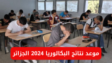 “وزارة التربية الوطنية تعلن”.. موعد نتائج البكالوريا 2024 في الجزائر
