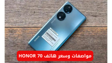 “هونر تطلق هاتفها الجديد”.. سعر ومواصفات هاتف HONOR 70