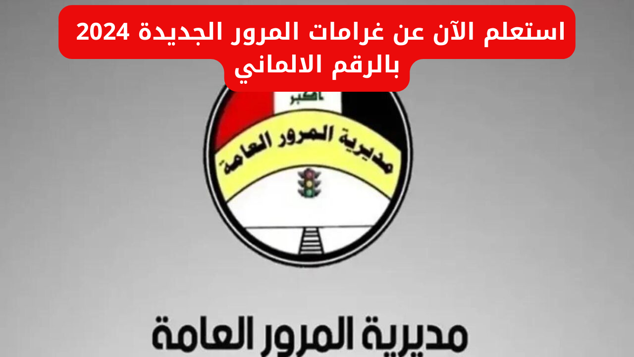 "استعلم الآن".. رابط غرامات المرور الجديدة 2024 بالرقم الالماني في العراق عبر بوابة أور 5 “استعلم الآن”.. رابط غرامات المرور الجديدة 2024 بالرقم الالماني في العراق عبر بوابة أور